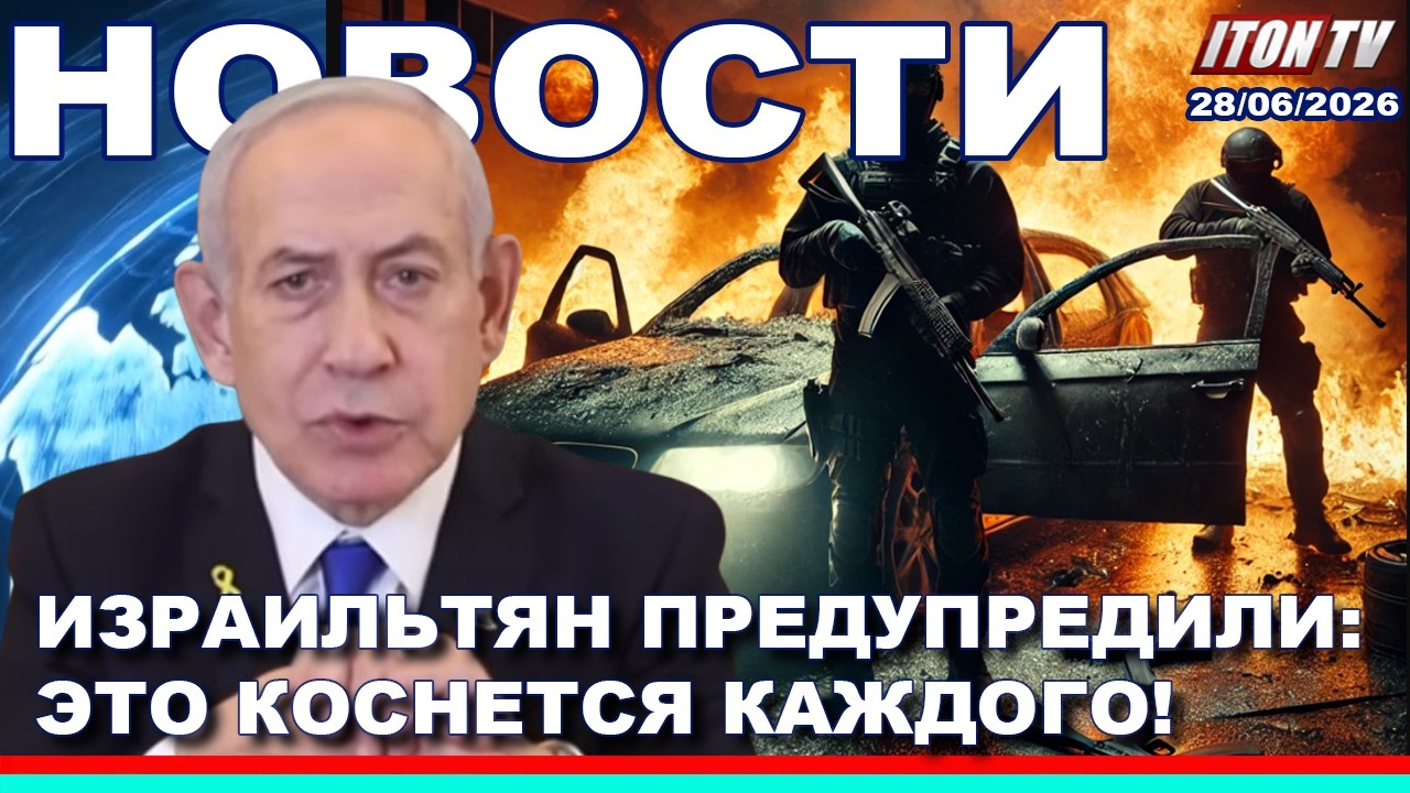 НОВОСТИ. Израильтян предупредили: это коснется каждого! 28/06/2026
