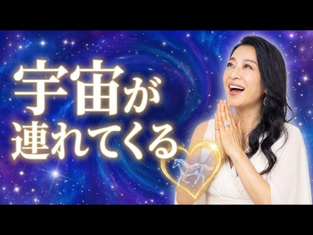 40代・50代で恋愛だけが満たされない本当の原因！宇宙が「🎠馬が合う」人を連れてきてくれる奇跡の仕組み！（第2101回）