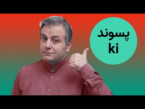 پسوند ki در زبان ترکی