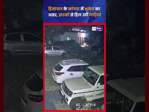 हिमाचल के Kangra में भूकंप के झटके महसूस किए गए