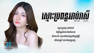 ស្មោះប្រពន្ធអាប់រាសី - NaNa [ Lyrics Video ]