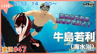 【ハイキュー！！FLY HIGH】暑くなってきたので海水浴の時期に近づいたね！！#４７【#ハイフラ】【#Vtuber】【完全初見】【望影亜希】【ライブ配信】