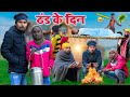 ठंड के दिन Thand Ke Din Real Roshan Vines Short Film THAND KE DIN Thand Comedy Video