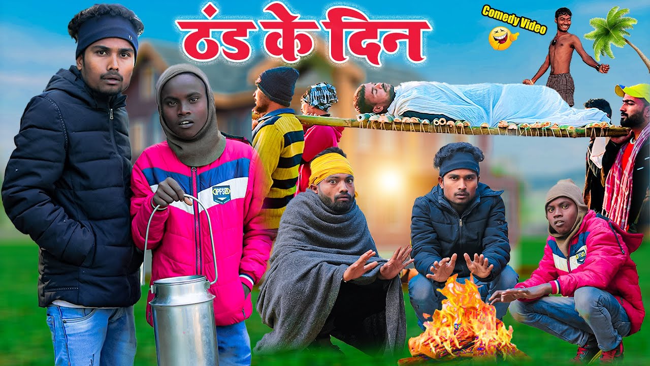 ठंड के दिन (Thand ke Din) Real Roshan Vines /Short Film / THAND KE DIN / Thand Comedy Video