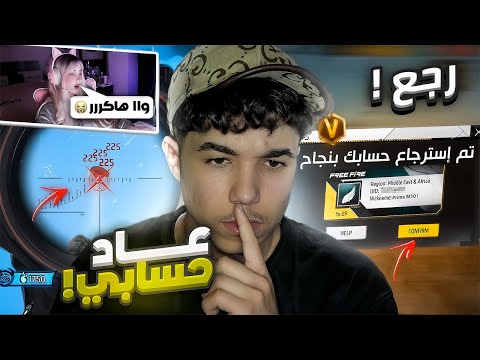 اخيرا رجع حسابي من البند ! 🤩😈