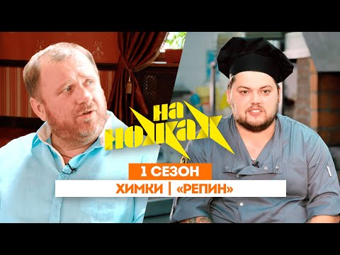 НА НОЖАХ: Химки | «Репин» @Friday_international