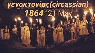 Circassian γενοκτονίας (Greek dub+Hungarian,Romanian sub)Circassian genocide.