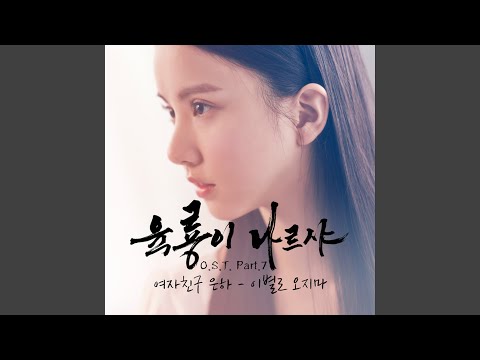 Video thumbnail for 이별로 오지마 (Don’t Come to Farewell) [Instrumental]