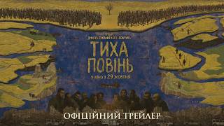 ТИХА ПОВІНЬ | Офіційний трейлер | З 29 жовтня у кіно