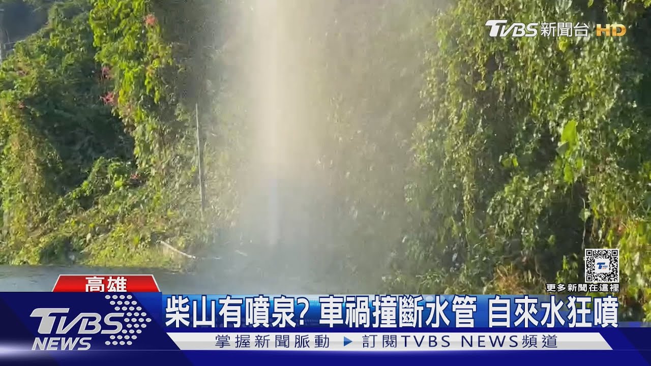 柴山有噴泉?車禍撞斷水管 自來水狂噴