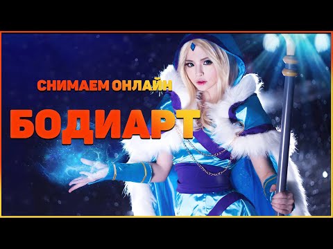 Бодиарт. Как с помощью 1 настройки камеры сделать красиво!