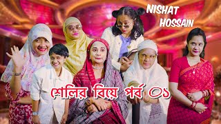 শেলির বিয়ে, পর্ব ০১ |Chittagonian Video By Nishat Hossain | পর্ব ৬১