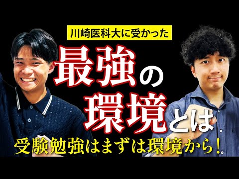 医学科 【川崎医科大】受験勉強は「環境づくり」から！合格につながる受験勉強とは！？