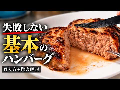 【永久保存版】プロ直伝！超基本のハンバーグ｜肉汁あふれる絶品レシピ