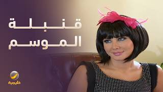 ميديا قنبلة الموسم