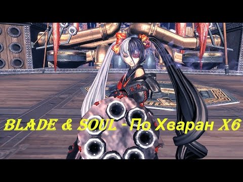 Blade & Soul - ПО ХВАРАН x6