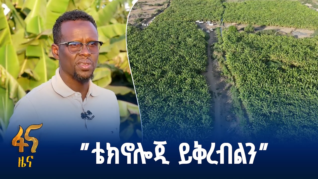 በመስኖ የተሰማሩ አርሶ አደሮች ጥያቄ