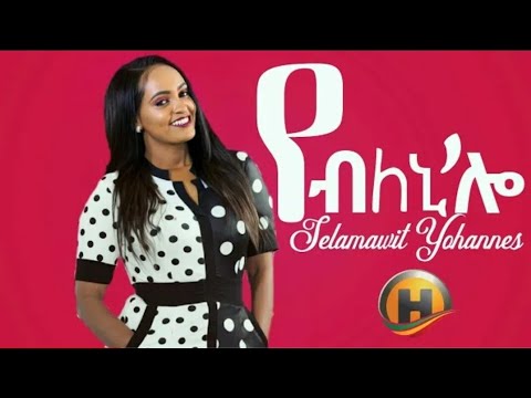 Selamawit Yohannes - Yebleni'loo | የብለኒ'ሎ - New Ethiopian Music 2019 (Official Video)