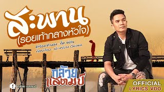 สะพาน (รอยเท้ากลางหัวใจ) – กล้วย แสตมป์