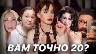 ТРЕНД НА РАНЕЕ СТАРЕНИЕ | Почему зумеры выглядят как старики, а миллениалы- как подростки?