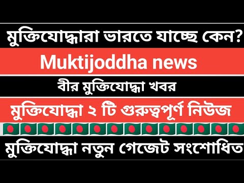 মুক্তিযোদ্ধারা ভারতে যাচ্ছেন কবে|মুক্তিযোদ্ধাদের বিশেষ নোটিশ|muktijoddha news|মুক্তিযোদ্ধা খবর