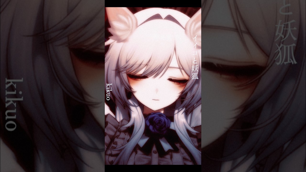 イイコと妖狐/kikuo 柘榴シロ cover . #vtuber #柘榴シロ #cover