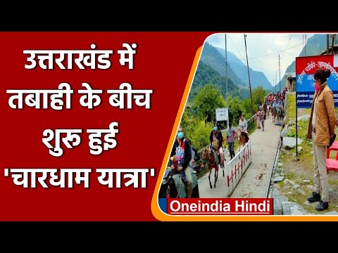 Uttarakhand में भारी बारिश के कारण रोकी गई Char Dham Yatra फिर से हुई शुरु | वनइंडिया हिंदी