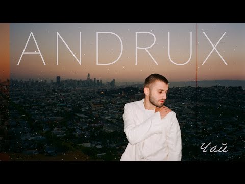 ANDRUX - Чай