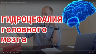 Гидроцефалия или водянка головного мозга возникает чаще всего у малышей сразу после рождения, как правило из-за родовой травмы. Редко встречается у взрослых. Заболевание представляет собой скопление жидкости (цереброспинальной жидкости)