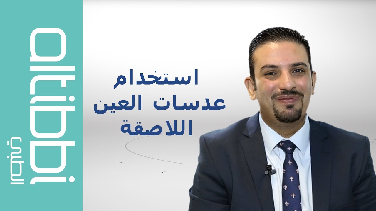 نصائح لاستخدام العدسات الللاصقة