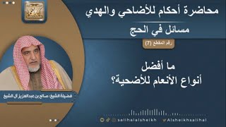 ما أفضل أنواع الأنعام للأضحية | الشيخ صالح آل الشيخ image