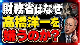 【高橋洋一氏が解説】財務省に嫌われる3つの理由とは？