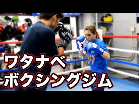ワタナベボクシングジム選手の練習・トレーニング【鈴木なな子/久我勇作】
