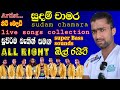 Sudam Chamara Songs With All Right Nonstop සුදම් චාමර ඕල් රයිට් Sl