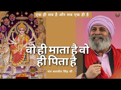 सृष्टि में शक्ति एक ही है - Only One Power in the Universe. Navratri festival - SANT BALJIT SINGH JI