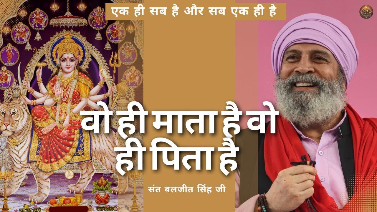 सृष्टि में शक्ति एक ही है - Only One Power in the Universe. Navratri festival - SANT BALJIT SINGH JI