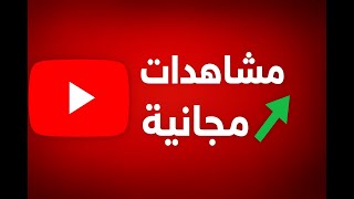 زيادة مشاهدات يوتيوب بطريقة قانونية وسهلة