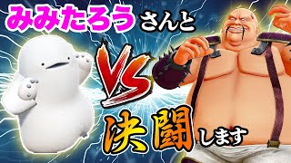 【対決】ハート様VSみみたろう【奥義伝授】