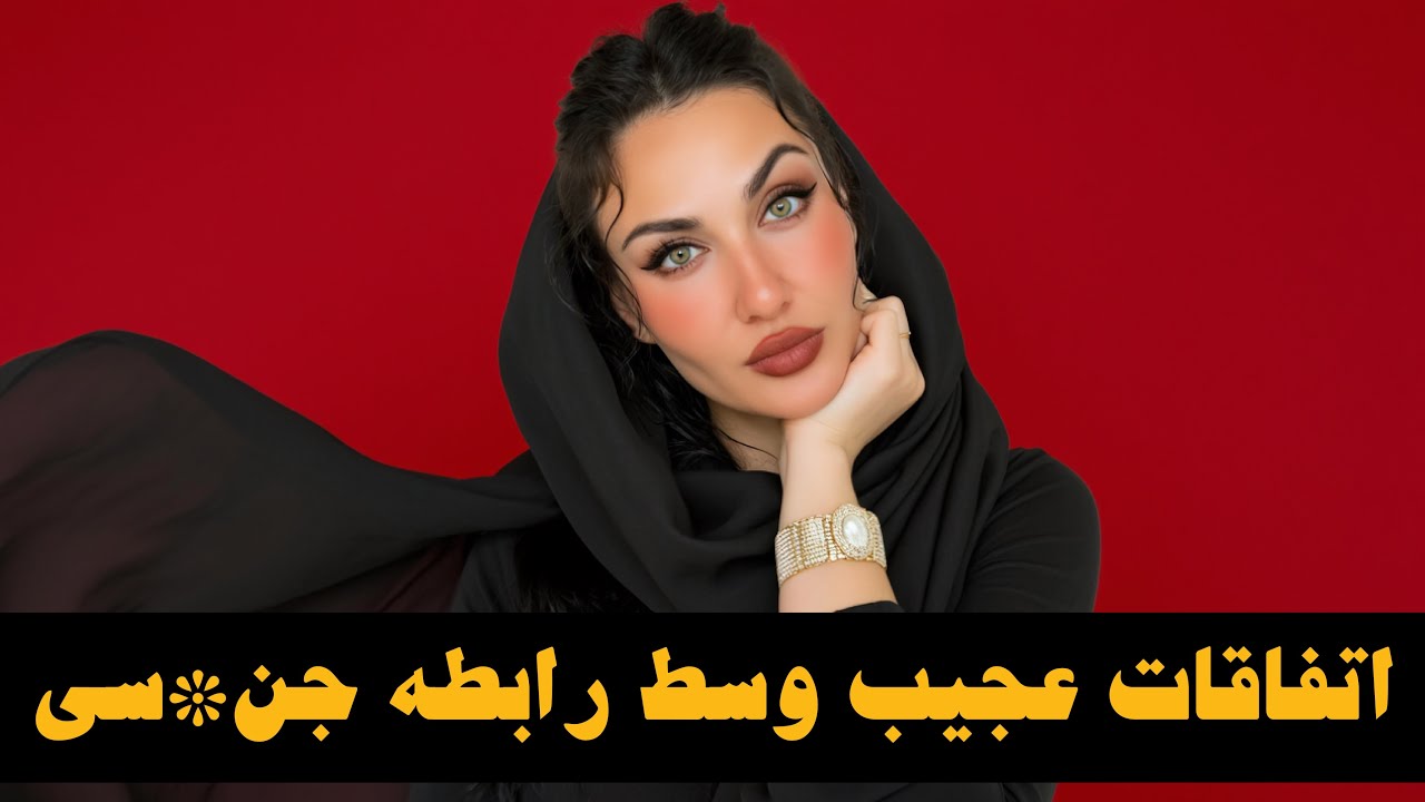 اتفاقای عجیب وسط رابطه جنــ….ی🤯