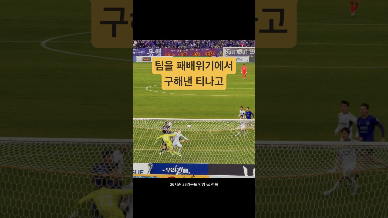 #티아고 팀을 패배에서 구하다. #k리그 #전북현대 vs #fc안양 #축구