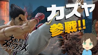 【スマブラSP】カズヤ参戦！【全キャラVIP】