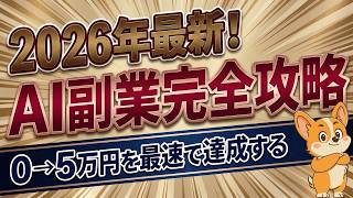 2026年最新！AI副業完全攻略｜初心者が月プラス5万円を実現する最短ロードマップ