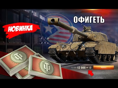 Новые ТАНКИ ЗА БОНЫ и Заслуженная Награда 2025! Большое Обновление Бонового Магазина и супер Новости