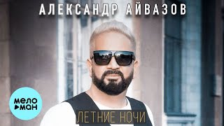 Александр Айвазов  - Летние ночи (Single 2021)