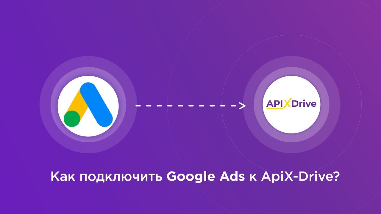 Подключение Google Ads