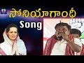Sonia Gandhi Spcial Song In Praja Chaitanya Bus Yatra Telangana Congress Party TFC News