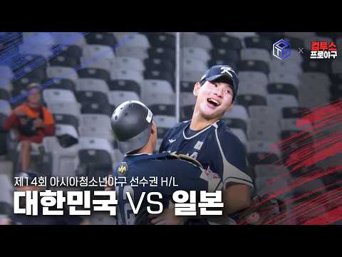 [2026 아시아청소년야구선수권] 일본 : 이겼다 / 대한민국 : 이제 시작인데?ㅋㅋㅣ260911 대한민국vs일본 하이라이트