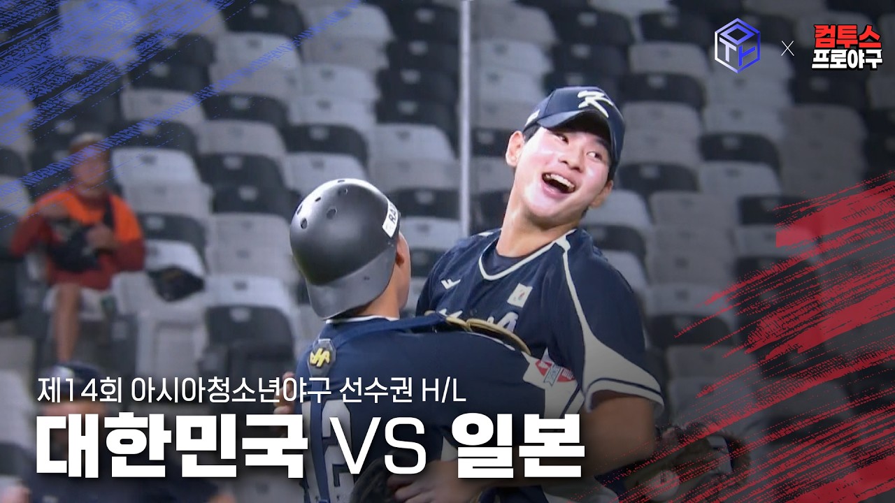 [2026 아시아청소년야구선수권] 일본 : 이겼다 / 대한민국 : 이제 시작인데?ㅋㅋㅣ260911 대한민국vs일본 하이라이트