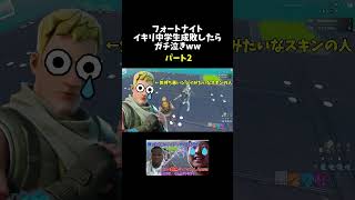 15歳の不登校中学生スイッチプロゲーマーを成敗したらガチ泣きww【フォートナイト】 Part2 #フォートナイト #fortnite #shorts