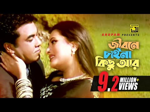 Jibone Chaina Kichu | জীবনে চাইনা কিছু | Manna & Purnima | Moner Sathe Juddho
